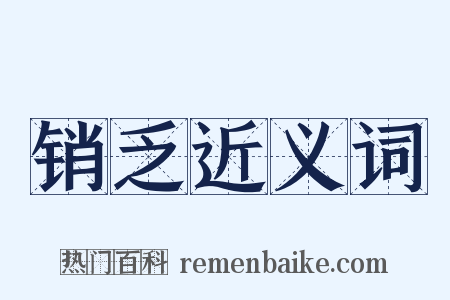 销乏近义词是什么意思的图片